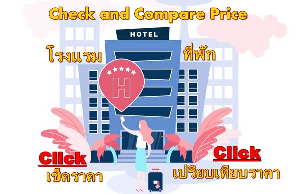 ค้นหาโรงแรมที่พัก จังหวัด นนทบุรี เปรียบเทียบราคา และจองโรงแรมที่นี่