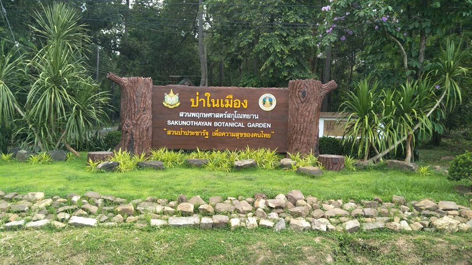 Sakunothayan Botanical Garden สวนพฤกษศาสตร์สกุโณทยาน 
