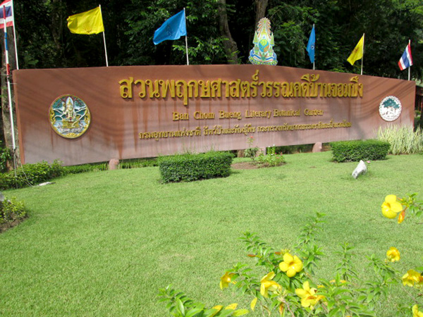 Ban Chom Bueng Botanical Garden for Plants in Thai Literaryสวนพฤกษศาสตร์วรรณคดีบ้านจอมบึง