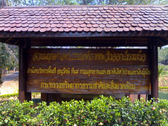 Dong Ma Ei Botanical Garden for Plants in Thai Literaryสวนพฤกษศาสตร์วรรณคดีดงมะอี่ 