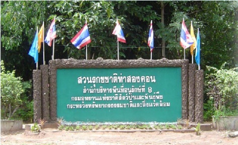 Tha Song Kon Arboretumสวนรุกขชาติท่าสองคอน