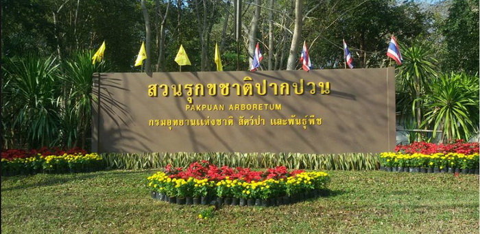 Pakpuan  Arboretumสวนรุกขชาติปากปวน