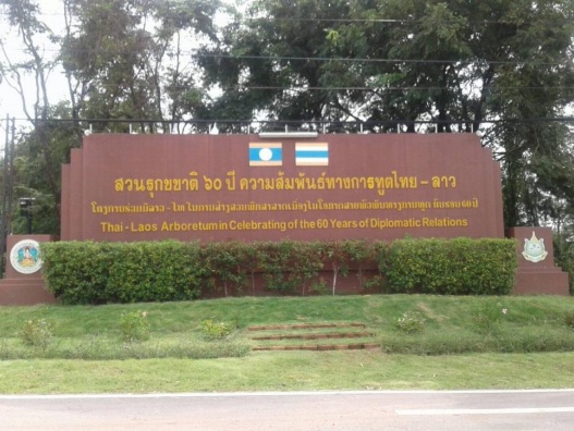 Thai - Laos Arboretum in Celebrating of 60 years of Diplomatic Relationsสวนรุกขชาติ 60 ปี ความสัมพันธ์ทางการทูตไทย-ลาว 
