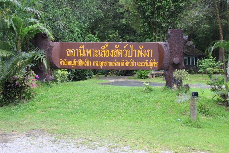 Phang-nga wildlife breeding stationสถานีเพาะเลี้ยงสัตว์ป่าพังงา